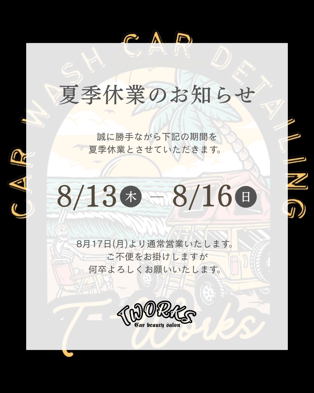 夏季休業